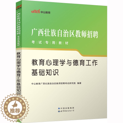 [醉染正版]教育心理学与德育工作基础知识:教师招考 文教 世界图书出版公司北京公司