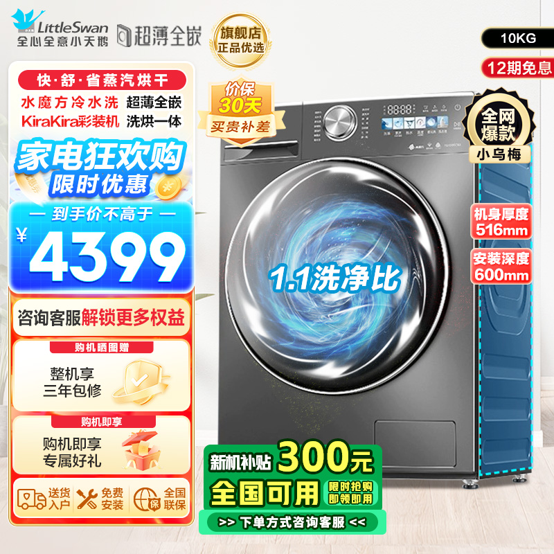 小天鹅(Little Swan)10KG 滚筒洗衣机 洗烘一体 小乌梅TD100SC83 1.1洗净比 超薄水魔方
