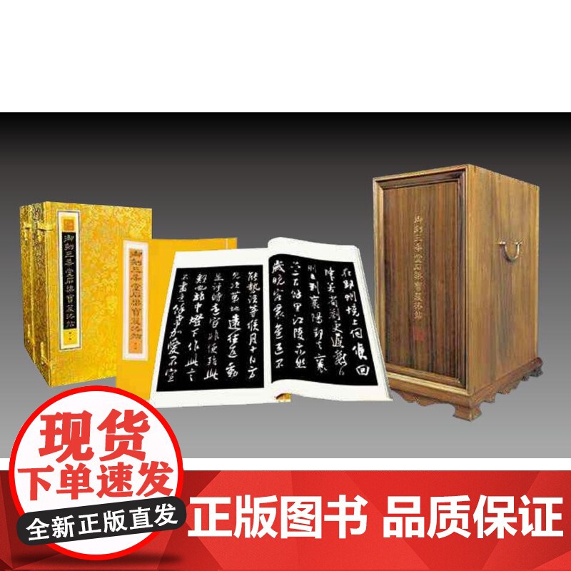 正版 御刻三希堂石渠宝笈法帖( 线装典藏版) 4函32册 作者: 梁诗正 等选编出版社: 线装书局ISBN: 978