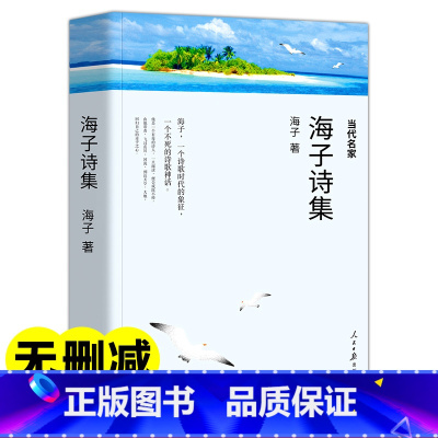 [正版] 海子诗集 面朝大海春暖花开 海子的诗 海子的书 以梦为马 书青春文学 面朝大海诗集诗歌海子诗全集