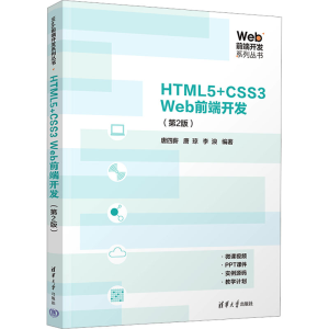 [M]HTML5+CSS3 Web前端开发(第2版)-9787302637196