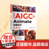 案例学AIGC+Animate动画设计 微课版:宋麟,梁超,王正 编 大中专公共计算机 大中专 人民邮电出版社