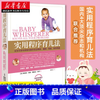 [正版]实用程序育儿法 霍格布劳 早教育儿百科 婴幼儿丛书 宝宝耳语专家 解决宝宝喂养睡眠情感教育难题 带孩子科普读物书