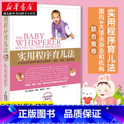 [正版]实用程序育儿法 霍格布劳 早教育儿百科 婴幼儿丛书 宝宝耳语专家 解决宝宝喂养睡眠情感教育难题 带孩子科普读物书