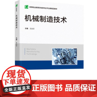 教材.机械制造技术(高等职业教育机电类专业平台课精品教材)吴铁军主编出版年份2022年最新印刷2022年9月版次1最高印