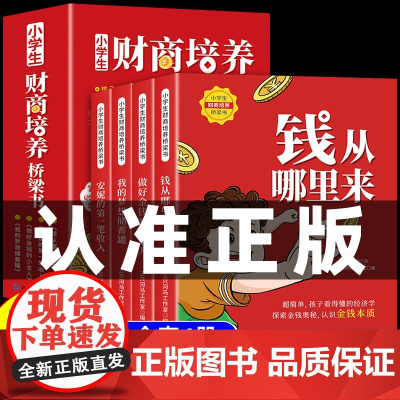 小学生财商培养桥梁书全套4册钱从哪里来绘本故事 一年级阅读课外书必读正版注音版儿童读物故事书6一8岁带拼音的阅读书籍