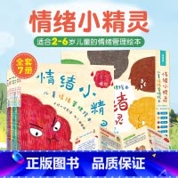 [共7册]情绪小精灵 [正版]情绪小精灵全套7册 儿童情绪管理与性格培养绘本3-6岁幼儿园小中大班绘本0到3岁故事书我的
