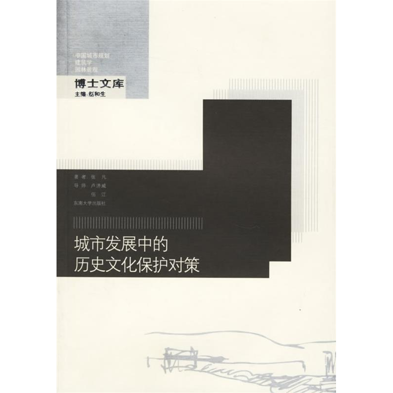 正版新书]城市发展中的历史文化保护对策(中国城市规划建筑学园