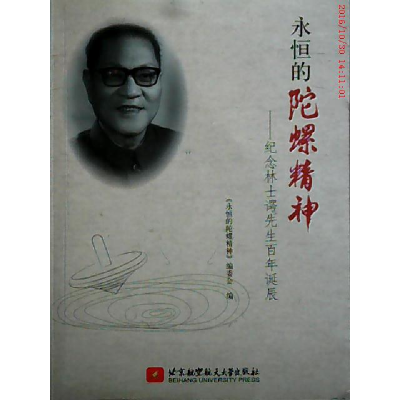 正版新书]永恒的陀螺精神《永恒的陀螺精神》委会9787512412477