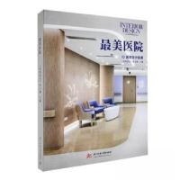 正版新书]最美医院《室内设计》中文版 主编9787568095020