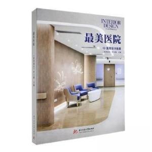 正版新书]最美医院《室内设计》中文版 主编9787568095020