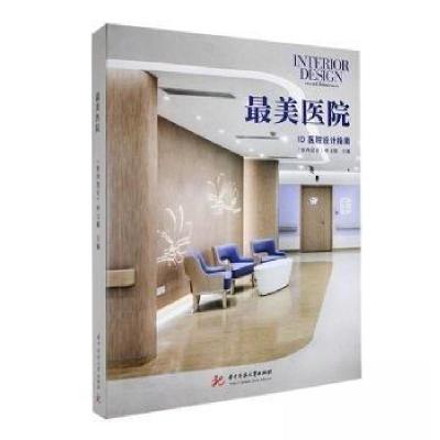 正版新书]最美医院《室内设计》中文版 主编9787568095020