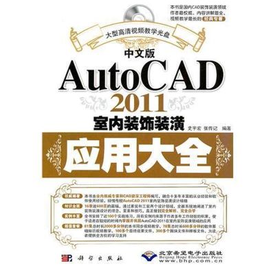 [M]中文版AutoCAD 2011室内装饰装潢应用大全-9787030308047