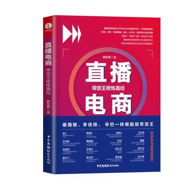 醉染图书直播电商9787504385