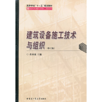 醉染图书建筑设备施工技术与组织(修订版)9787560301