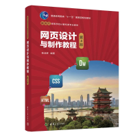 正版新书]网页设计与制作教程 第4版杨选辉9787302615071