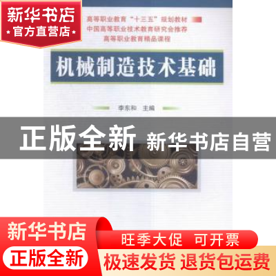 正版 机械制造技术基础 李东和主编 国防工业出版社 978711810804