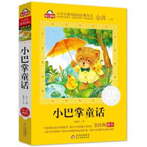 正版新书]小巴掌童话(注音美绘本)全国著名语文特级教师 窦桂