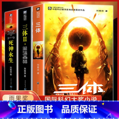 [全套3册]三体 [正版]三体全集原著典藏纪念全套3册刘慈欣经典长篇悬疑科幻小说集雨果奖获奖作品地球往事黑暗森林死神永生
