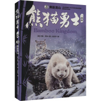 熊猫勇士(3)-奔赴龙山