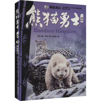 熊猫勇士(3)-奔赴龙山