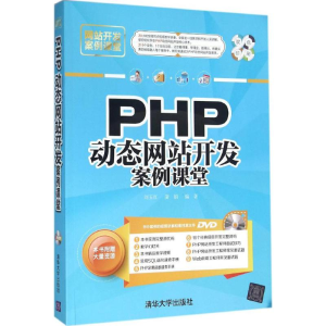 醉染图书PHP动态开发案例课堂9787302428862