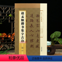 [正版]赵孟頫楷书集字古诗 集字系列简体旁注郑晓华赵体赵孟俯楷书毛笔字帖书法成人学生临摹古帖春夜喜雨上海辞书出版社