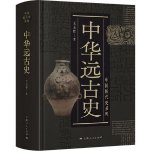 [M]中华远古史-9787208155985
