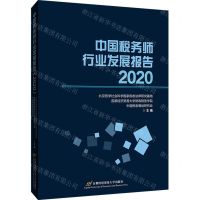 [N]中国税务师行业发展报告(2020)-9787563833092
