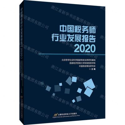 [N]中国税务师行业发展报告(2020)-9787563833092