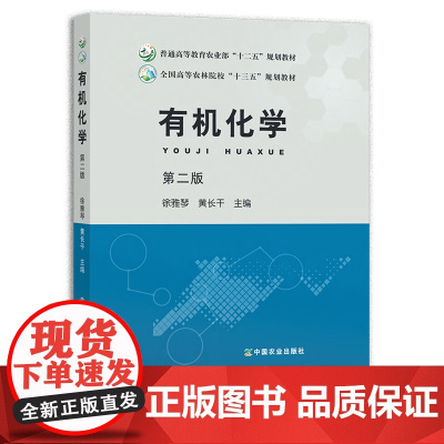 有机化学 第二版 徐雅琴 黄长干 普通高等教育农业部“十二五”规划教材 全国高等农林院校“十三五”规划教