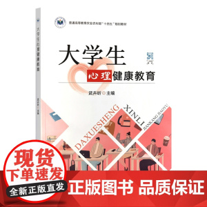 大学生心理健康教育 武卉昕主编 9787109315075 中国农业出版社教材