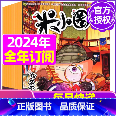 C[全年订阅]2024年1-12月 [正版]米小圈杂志2023年1-11/12月/2024年全年/半年订阅 一二三四五年