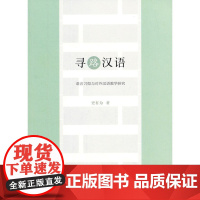 寻路汉语——语言习得与对外汉语教学研究