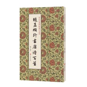 正版新书]历代经典碑帖集字系列 赵孟頫行书唐诗百首杨华978754