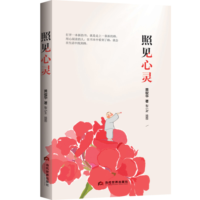 音像照见心灵黄俊华,梨小木插图 著