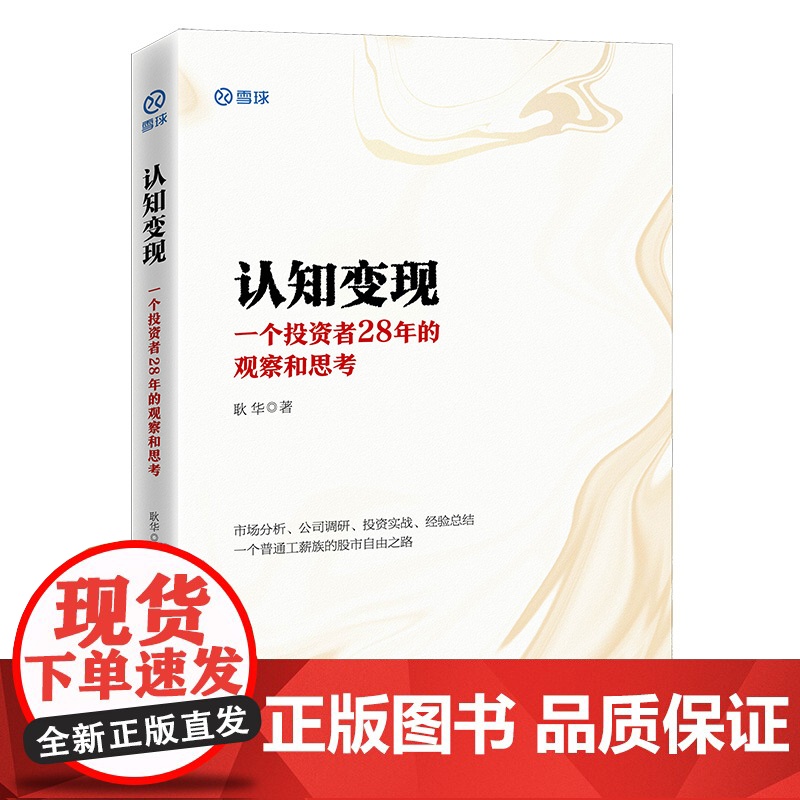 认知变现:一个投资者28年的观察和思考 雪球投资经典系列 正版书籍