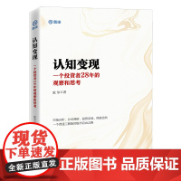 认知变现:一个投资者28年的观察和思考 雪球投资经典系列 正版书籍
