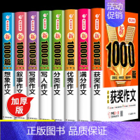[8本]小学生作文大全1000篇 [正版]2024年小学生作文1000篇满分分类作文大全人教版三四五六年级写人写景状物叙