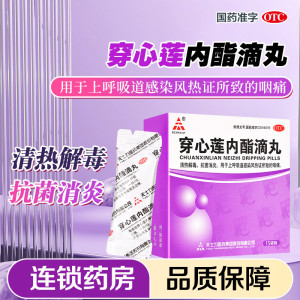 天士力 穿心莲内酯滴丸0.15g*15袋 清热解毒 抗菌消炎 用于上呼吸道感染所致的咽痛