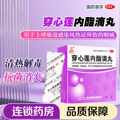 天士力 穿心莲内酯滴丸0.15g*15袋 清热解毒 抗菌消炎 用于上呼吸道感染所致的咽痛