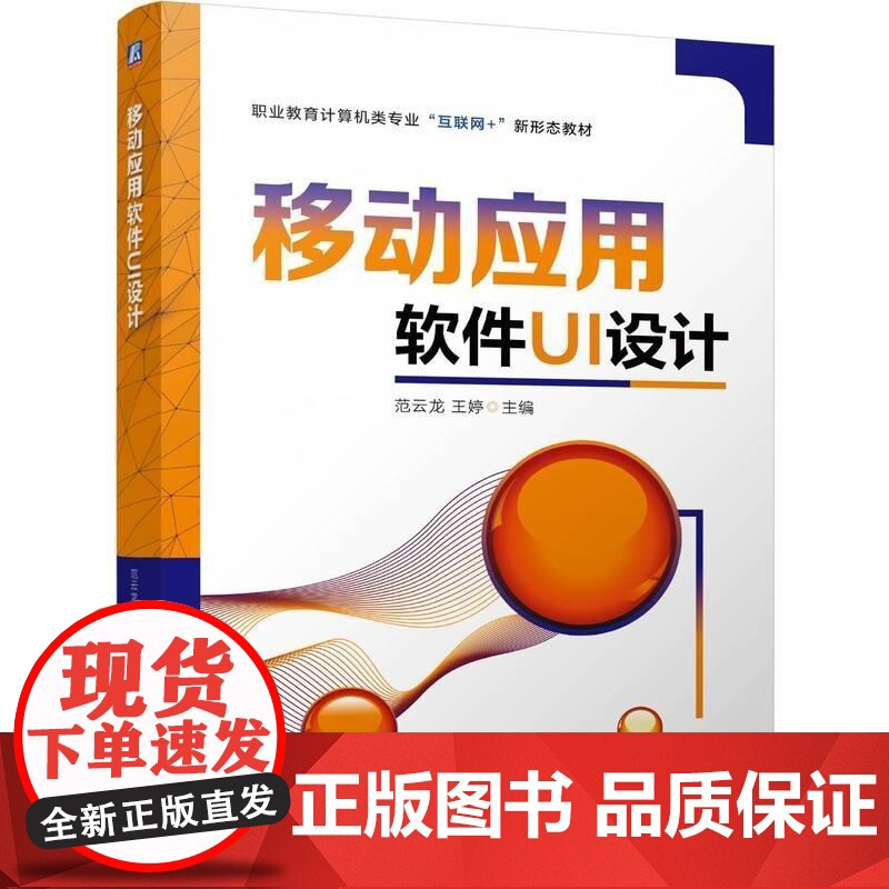 移动应用软件UI设计 范云龙 王婷 机械工业出版社9787111778790
