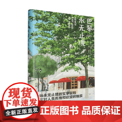 巴黎永无止境 恩里克·比拉-马塔斯 著 小说