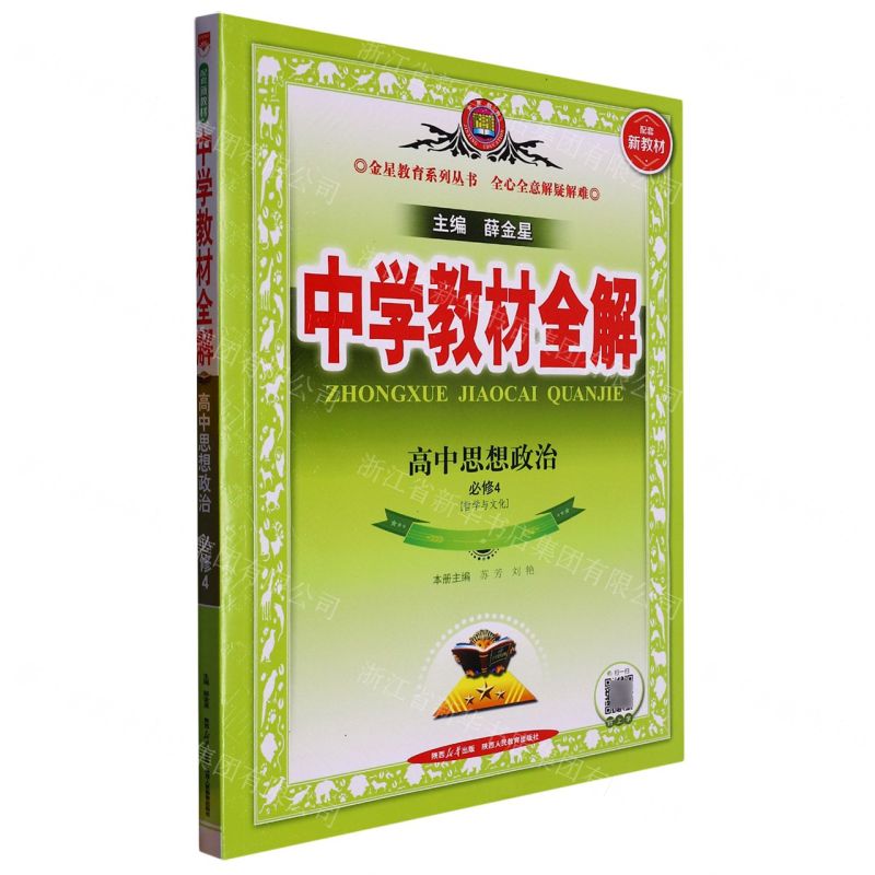 [N]高中思想政治(必修4哲学与文化)/中学教材全解-9787545074031