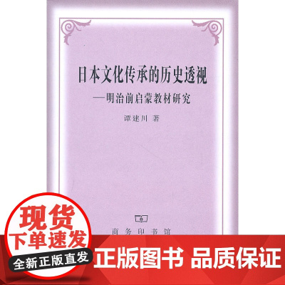 日本文化传承的历史透视——明治前启蒙教材研究 谭建川 商务印书馆 正版书籍