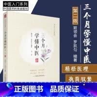 [正版]三个月学懂中医 第2二版 中医入门系列 中医科普 中医学基本知识 中医之理 姬领会 罗凯匀编著 9787521