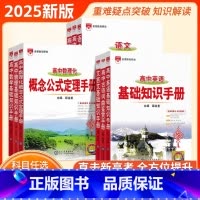 [全套9本]语数英+物化生+政史地 高中通用 [正版]25版金星基础知识手册高中英语