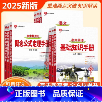 [全套9本]语数英+物化生+政史地 高中通用 [正版]25版金星基础知识手册高中英语