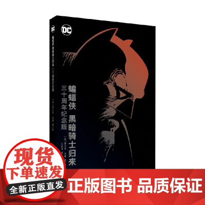 蝙蝠侠 黑暗骑士归来 三十周年纪念版 弗兰克·米勒 著 动漫