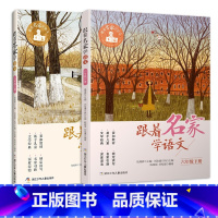 跟着名家学语文[6年级上下册] [正版]跟着名家学语文6/六年级上下册小学生课外阅读书籍 钱理群主编 浙江少年儿童出版社